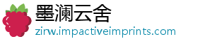 墨澜云舍